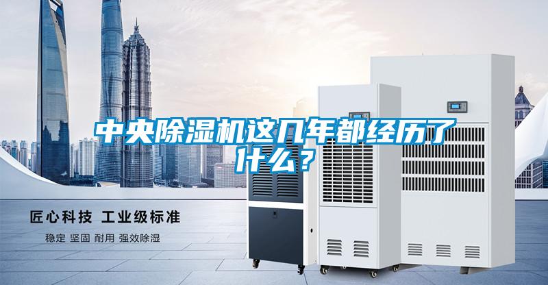 中央除濕機這幾年都經歷了什么？