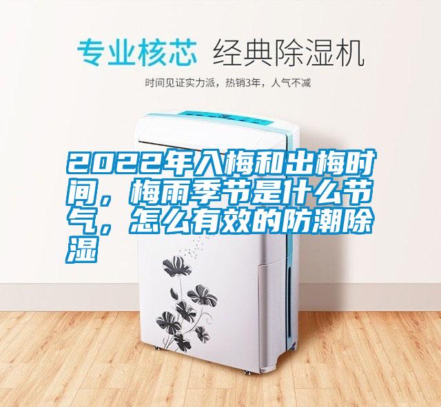 2022年入梅和出梅時間，梅雨季節是什么節氣，怎么有效的防潮除濕