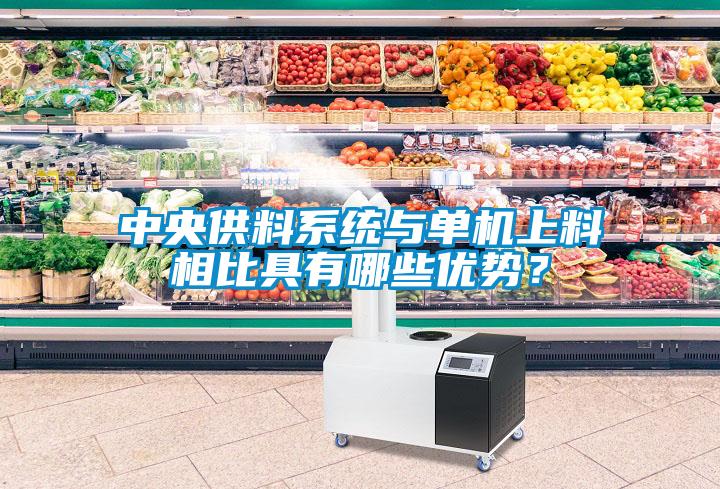 中央供料系統與單機上料相比具有哪些優勢？