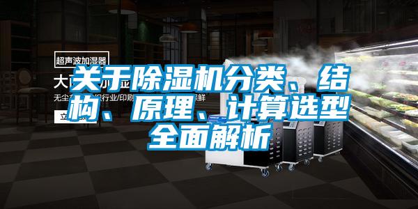 關于除濕機分類、結構、原理、計算選型全面解析