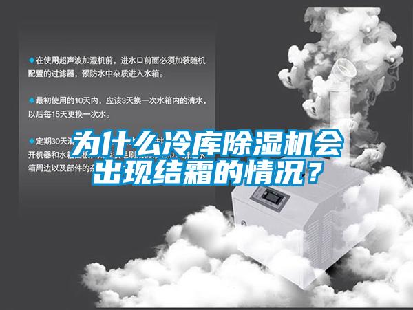 為什么冷庫除濕機會出現結霜的情況？