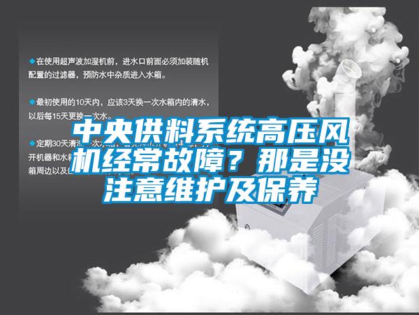 中央供料系統高壓風機經常故障？那是沒注意維護及保養