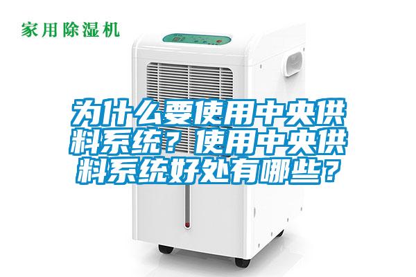 為什么要使用中央供料系統？使用中央供料系統好處有哪些？