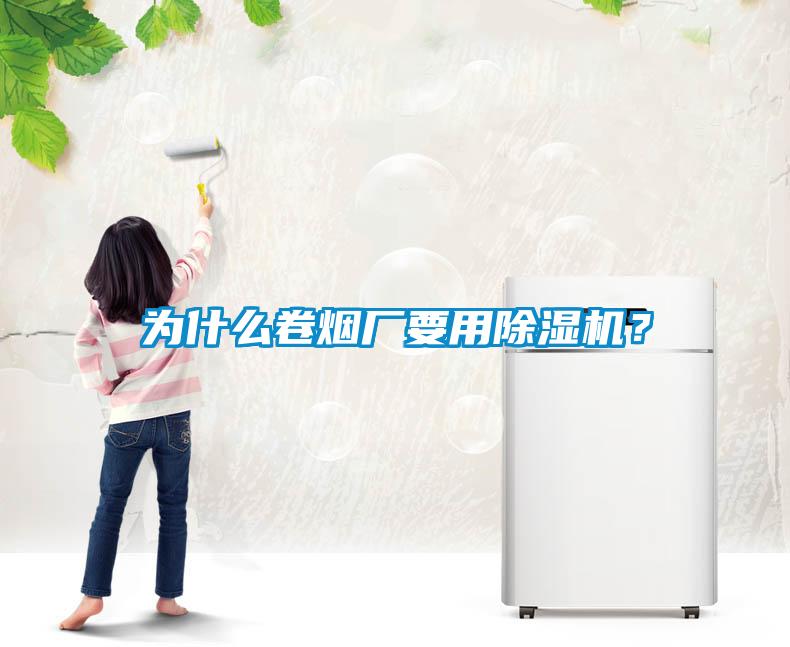 為什么卷煙廠要用除濕機？