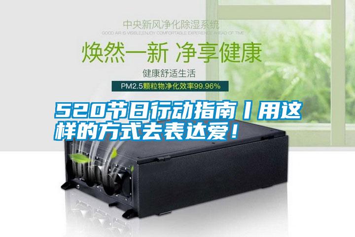 520節日行動指南丨用這樣的方式去表達愛！