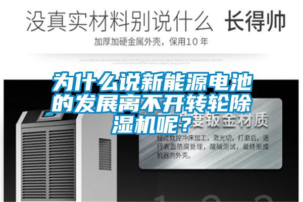 為什么說新能源電池的發展離不開轉輪除濕機呢？