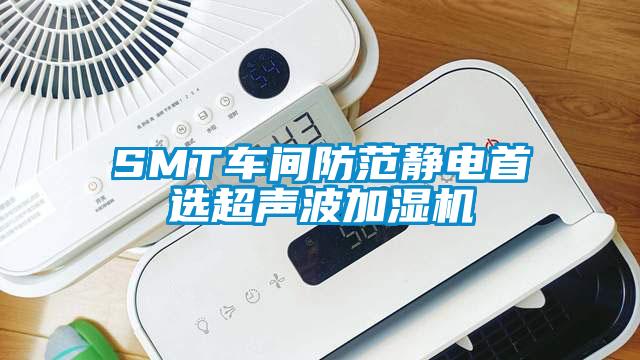 SMT車間防范靜電首選超聲波加濕機