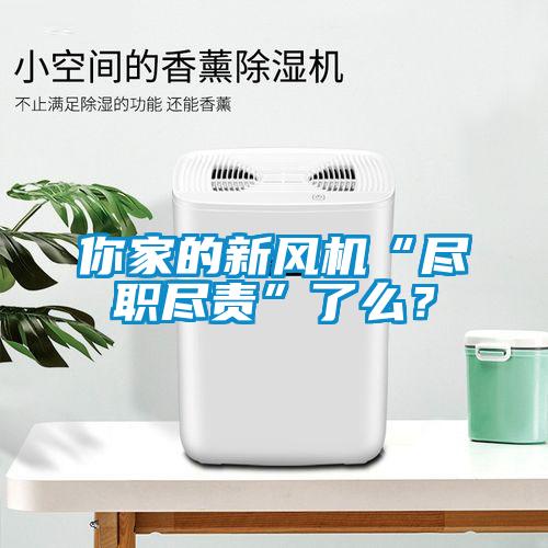 你家的新風機“盡職盡責”了么？