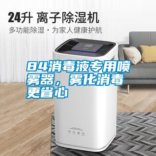 84消毒液專用噴霧器，霧化消毒更省心