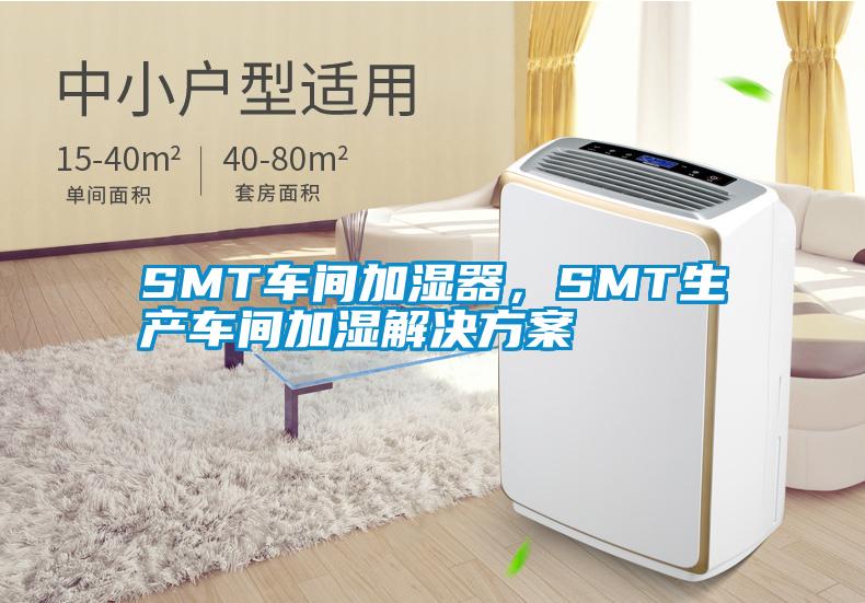 SMT車間加濕器，SMT生產車間加濕解決方案