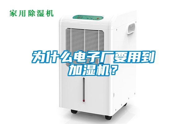 為什么電子廠要用到加濕機？