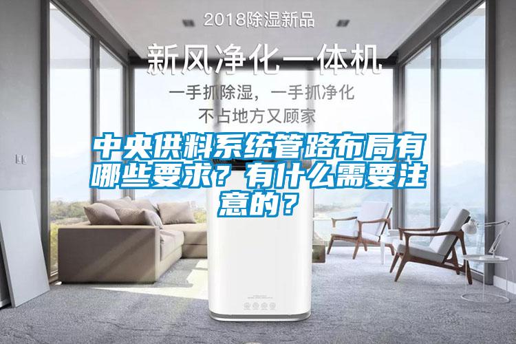 中央供料系統管路布局有哪些要求？有什么需要注意的？