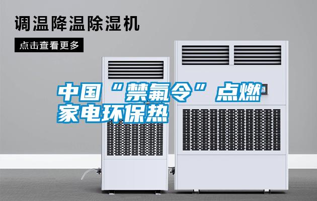 中國“禁氟令”點燃家電環保熱