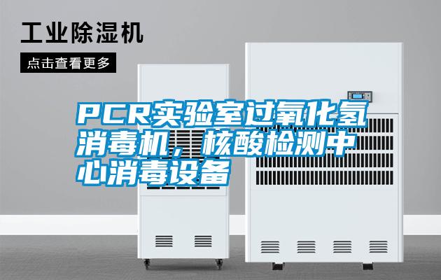 PCR實驗室過氧化氫消毒機，核酸檢測中心消毒設備