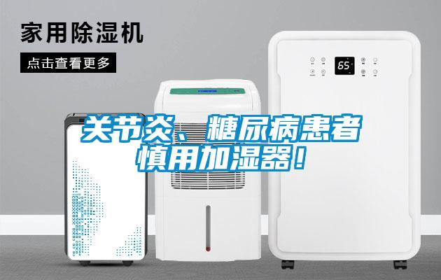 關節炎、糖尿病患者慎用加濕器！