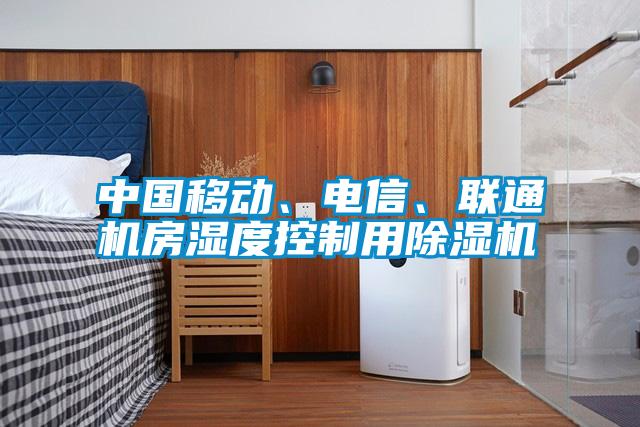 中國移動、電信、聯通機房濕度控制用除濕機