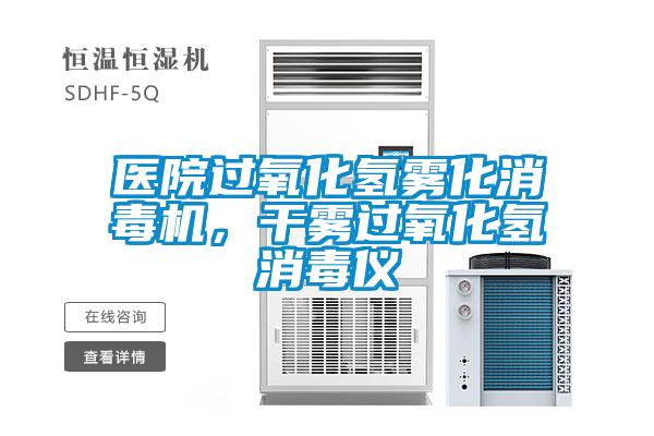 醫院過氧化氫霧化消毒機，干霧過氧化氫消毒儀