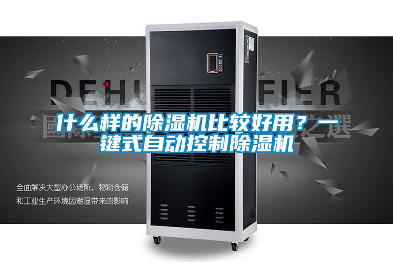 什么樣的除濕機比較好用？一鍵式自動控制除濕機