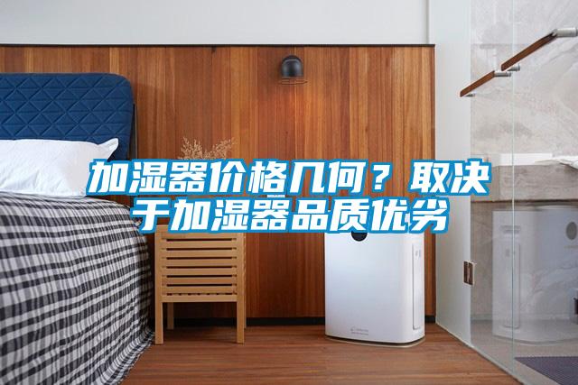 加濕器價格幾何？取決于加濕器品質優劣