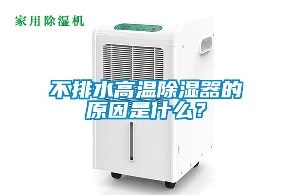 不排水高溫除濕器的原因是什么？