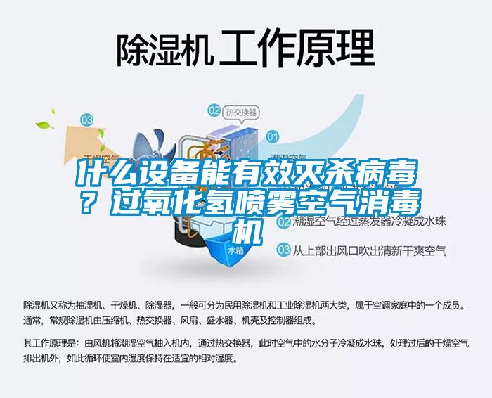 什么設備能有效滅殺病毒？過氧化氫噴霧空氣消毒機