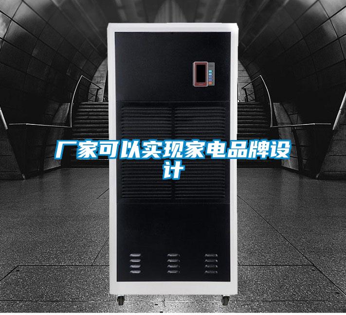 廠家可以實現家電品牌設計