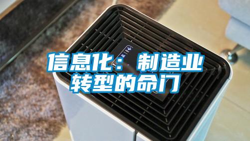 信息化：制造業轉型的命門