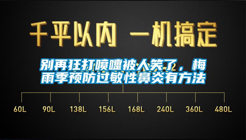 別再狂打噴嚏被人笑了，梅雨季預防過敏性鼻炎有方法