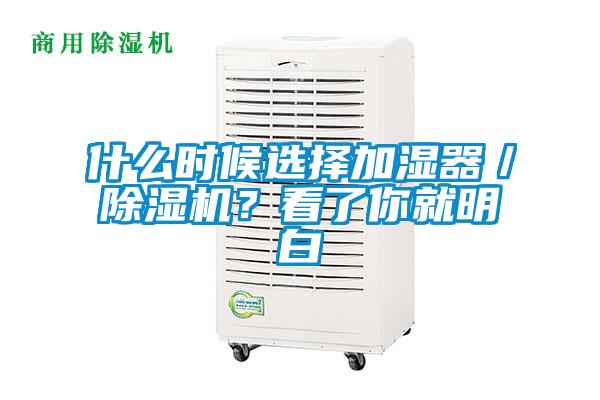 什么時候選擇加濕器／除濕機？看了你就明白