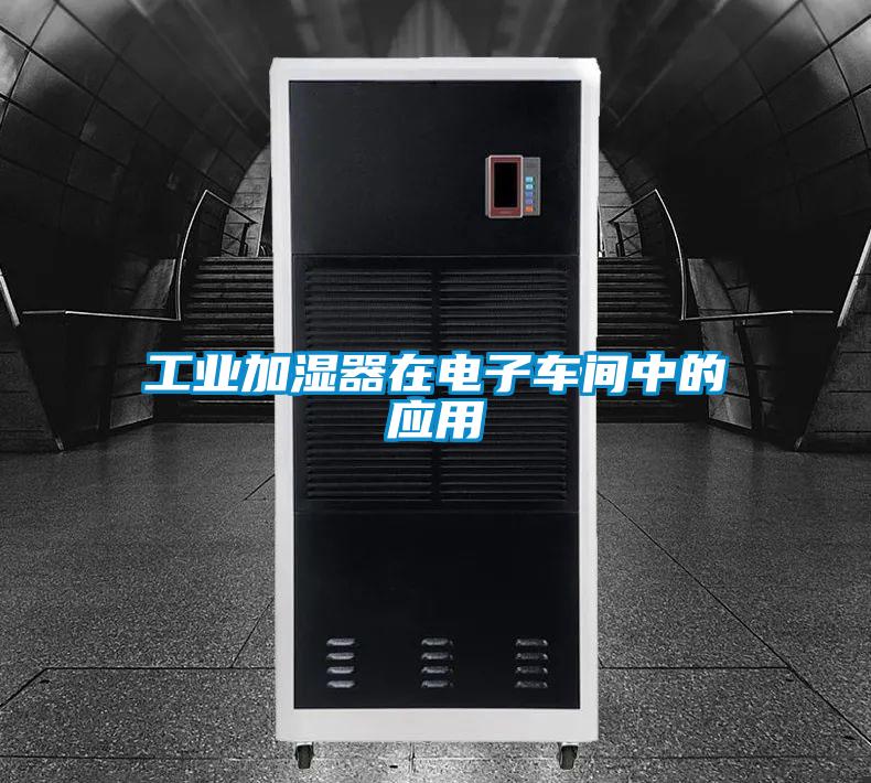 工業加濕器在電子車間中的應用