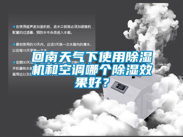 回南天氣下使用除濕機和空調哪個除濕效果好？