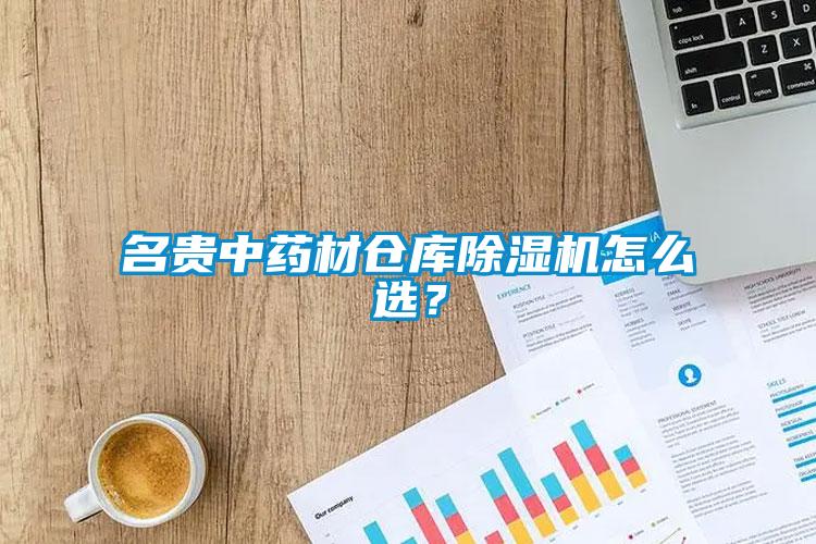 名貴中藥材倉庫除濕機怎么選？