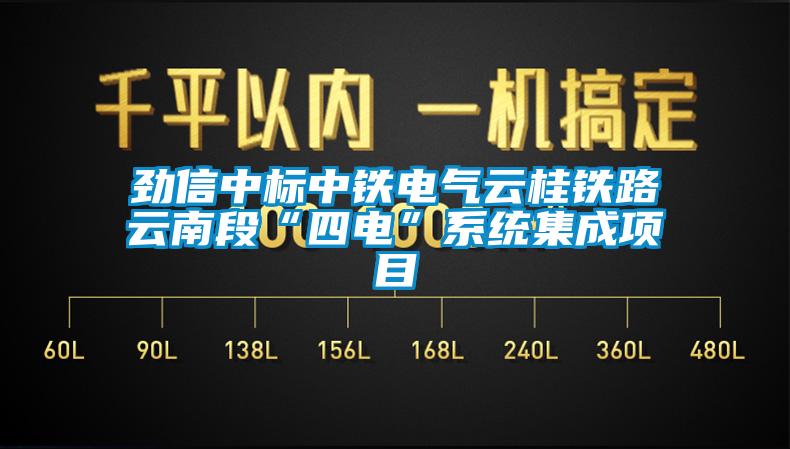 勁信中標中鐵電氣云桂鐵路云南段“四電”系統集成項目