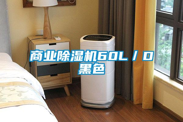 商業除濕機60L／D黑色