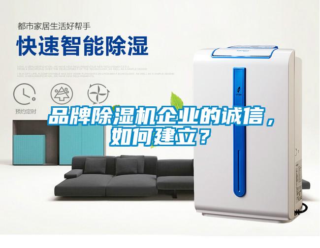 品牌除濕機企業的誠信，如何建立？