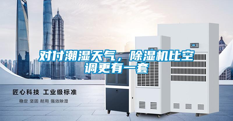 對付潮濕天氣，除濕機比空調更有一套