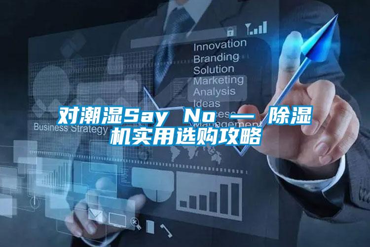 對潮濕Say No — 除濕機實用選購攻略