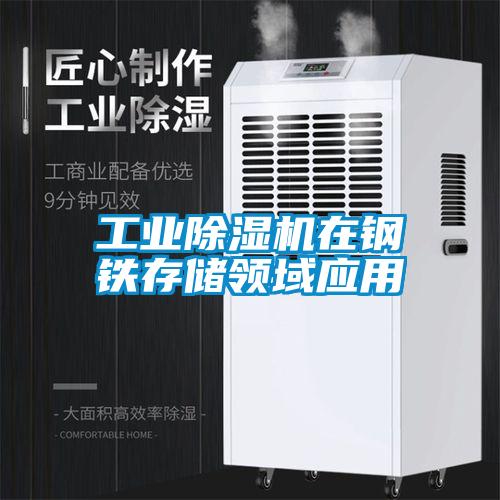 工業除濕機在鋼鐵存儲領域應用