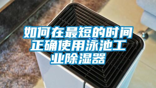 如何在最短的時間正確使用泳池工業除濕器