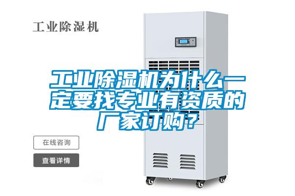 工業除濕機為什么一定要找專業有資質的廠家訂購？