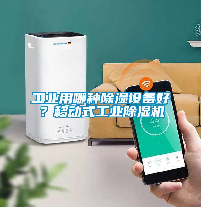 工業用哪種除濕設備好？移動式工業除濕機