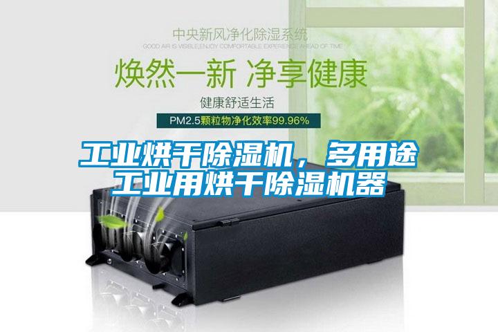 工業烘干除濕機，多用途工業用烘干除濕機器