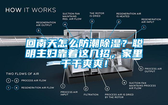 回南天怎么防潮除濕？聰明主婦靠著這幾招，家里干干爽爽！