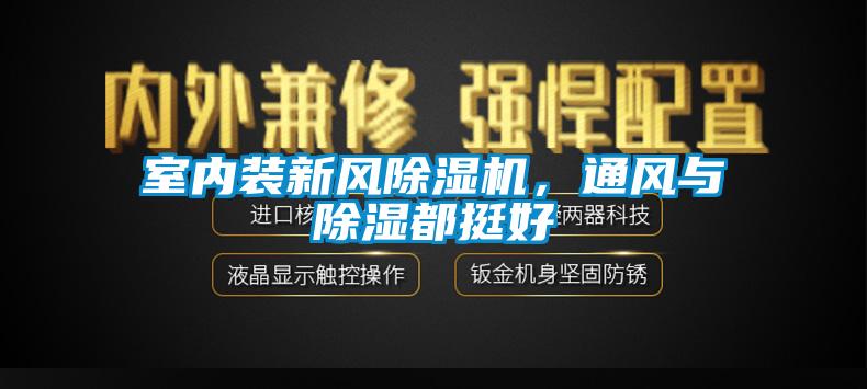 室內裝新風除濕機，通風與除濕都挺好