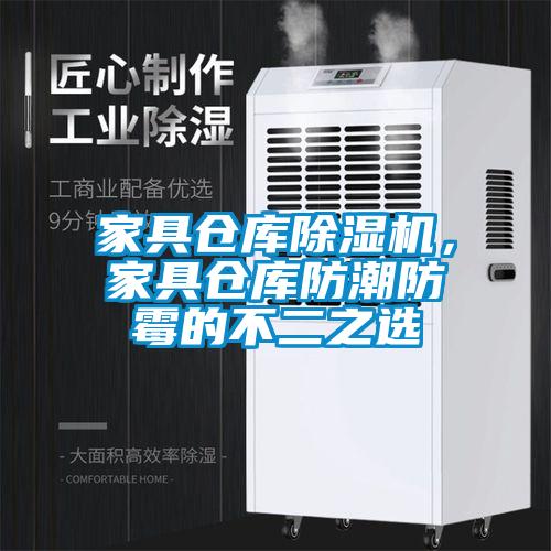 家具倉庫除濕機，家具倉庫防潮防霉的不二之選