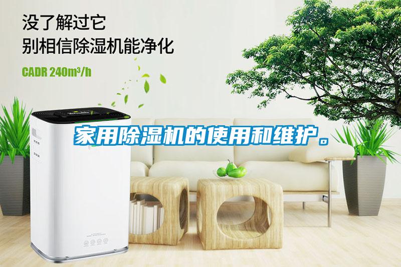 家用除濕機的使用和維護。