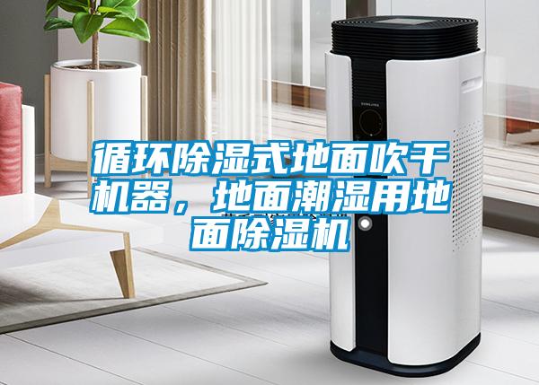 循環除濕式地面吹干機器，地面潮濕用地面除濕機