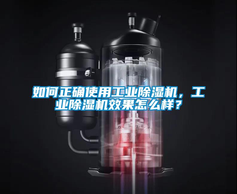 如何正確使用工業除濕機，工業除濕機效果怎么樣？