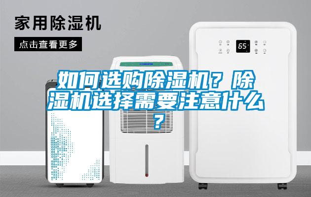 如何選購除濕機？除濕機選擇需要注意什么？