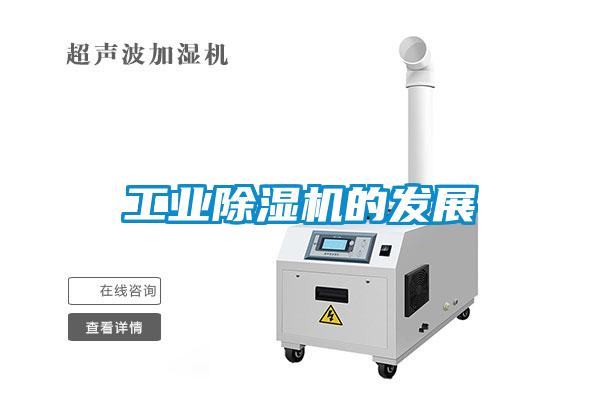 工業除濕機的發展